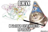 вжух и былая охуенность пропала