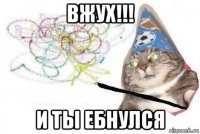 вжух!!! и ты ебнулся