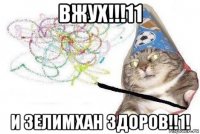 вжух!!!11 и зелимхан здоров!!1!