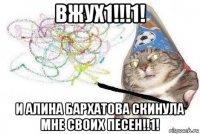 вжух1!!!1! и алина бархатова скинула мне своих песен!!1!