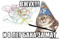 вжух!!! и 8 лет бана за мат