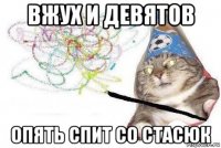 вжух и девятов опять спит со стасюк