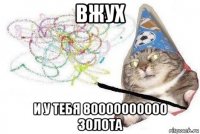 вжух и у тебя 80000000000 золота