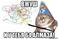 вжуш и у тебя 64 алмаза!