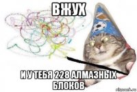 вжух и у тебя 228 алмазных блоков