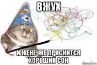 вжух и женечке приснится хороший сон