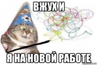 вжух и я на новой работе