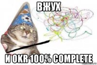 вжух и okr 100% complete