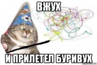 вжух и прилетел буривух