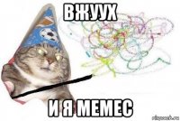 вжуух и я мемес