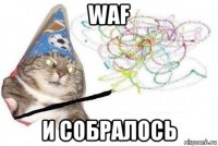 waf и собралось