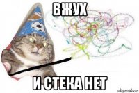 вжух и стека нет