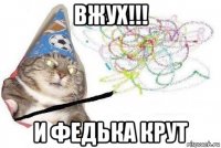 вжух!!! и федька крут