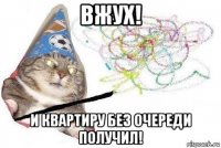 вжух! и квартиру без очереди получил!