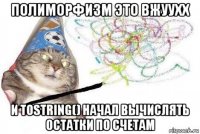 полиморфизм это вжуухх и tostring() начал вычислять остатки по счетам