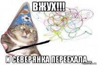 вжух!!! и северянка переехала...