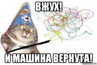 вжух! и машина вернута!