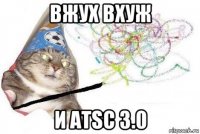 вжух вхуж и atsc 3.0