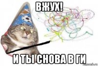 вжух! и ты снова в ги