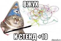 вжух и стенд +10