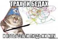 трах ти бедах и коты стали людьми мяу