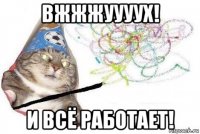 вжжжуууух! и всё работает!