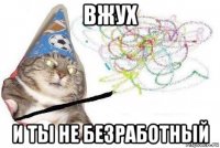 вжух и ты не безработный