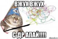 вжух вжух с др апай!!!!