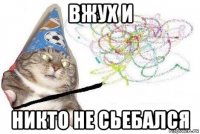 вжух и никто не сьебался