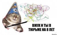 Вжух и ты в тюрьме на 8 лет