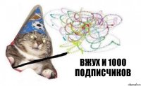 вжух и 1000 подписчиков