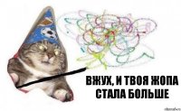 Вжух, и твоя жопа стала больше