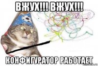 вжух!!! вжух!!! конфигуратор работает