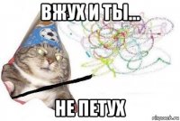 вжух и ты... не петух