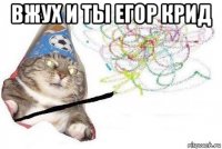 вжух и ты егор крид 