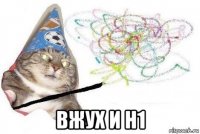  вжух и h1