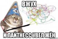 вжух и лайтнесс увел жён