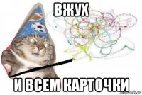 вжух и всем карточки