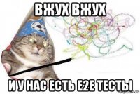 вжух вжух и у нас есть e2e тесты