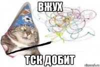 вжух тск добит