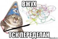 вжух тск переделан