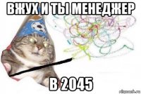 вжух и ты менеджер в 2045