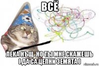 всё лека нъщ .но ты мне скажешь ( да са цепни земята )