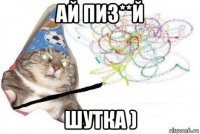 ай пиз**й шутка )