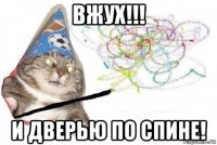 вжух!!! и дверью по спине!