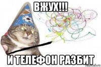 вжух!!! и телефон разбит