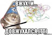 вжух! и... довжухался,(tt)