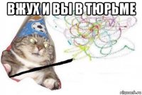 вжух и вы в тюрьме 