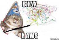 вжух и aws