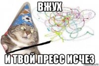 вжух и твой пресс исчез